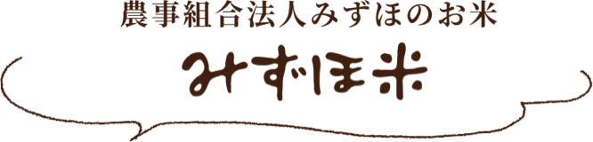 農事組合法人みずほのお米